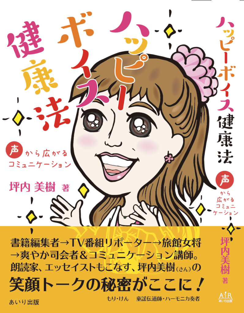 プロフィール Happy Voice