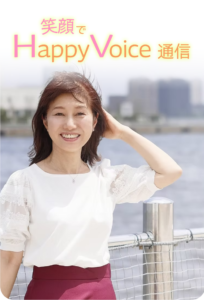 笑顔でHappyVoice通信