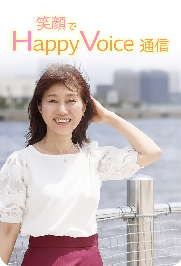 笑顔でHappyVoice通信